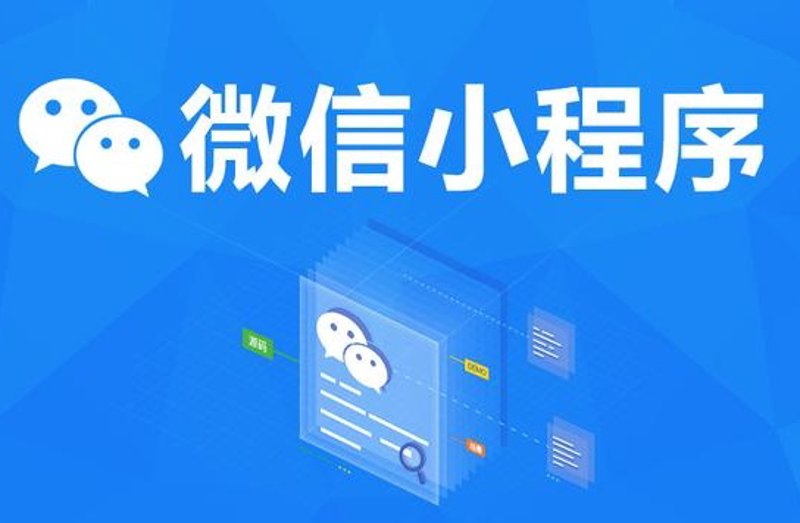 微信小程序外包:让企业营销更加轻盈